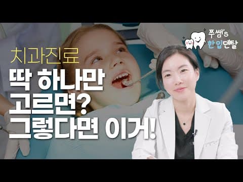 쭈쌤의 한입 덴탈